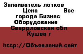 Запаиватель лотков vassilii240 › Цена ­ 33 000 - Все города Бизнес » Оборудование   . Свердловская обл.,Кушва г.